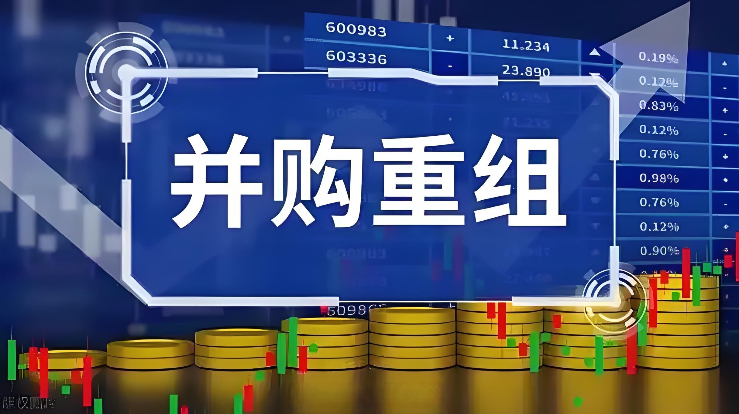 政策红利持续释放 深市并购重组绘就产业升级新图景