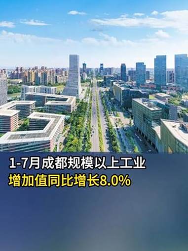 7月规模以上工业生产保持稳定增长