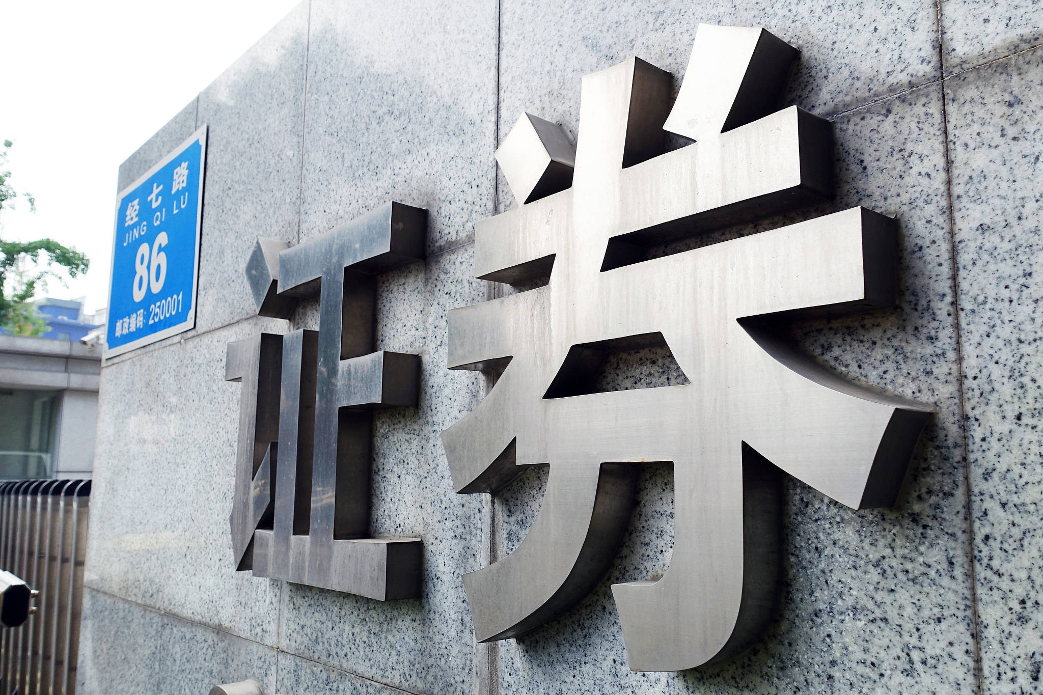 证监会：切实提升投资者获得感