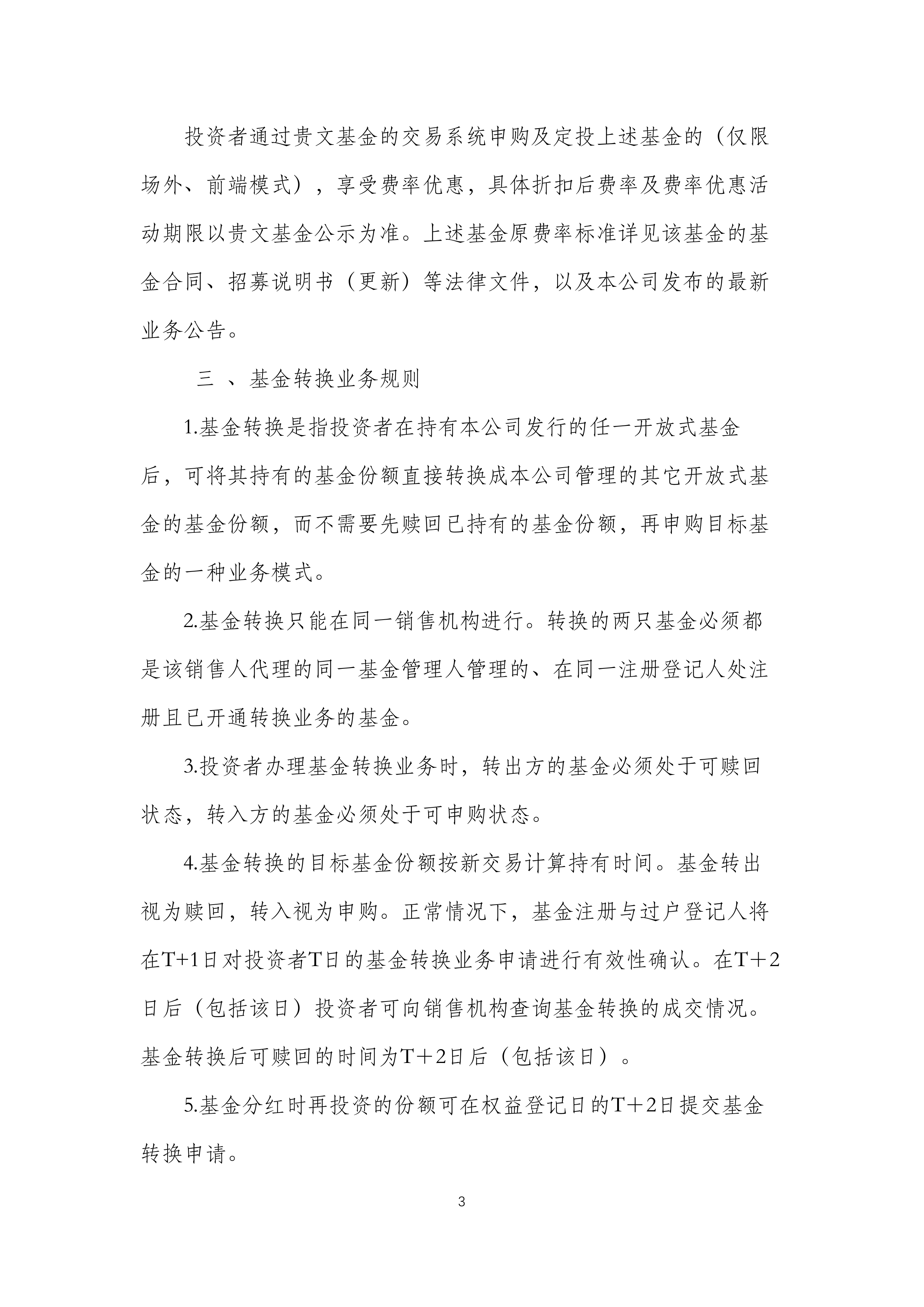 公告速递：富国中小盘精选混合基金暂停大额申购、转换转入及定期定额投资业务