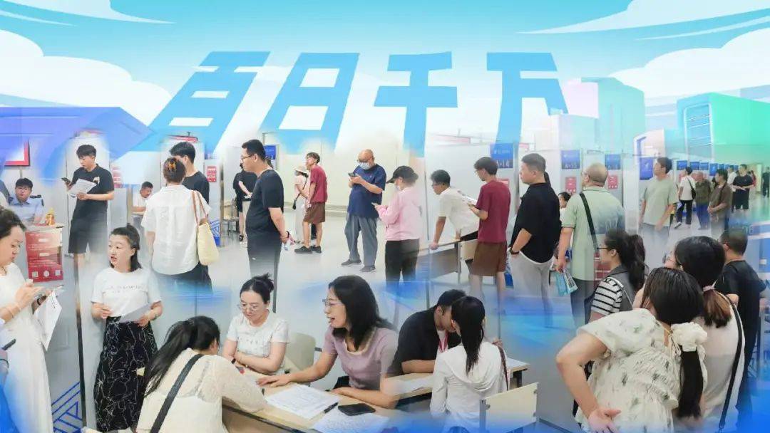 目前百日千万招聘活动已经开展招聘8900余场 提供岗位信息458.4万个