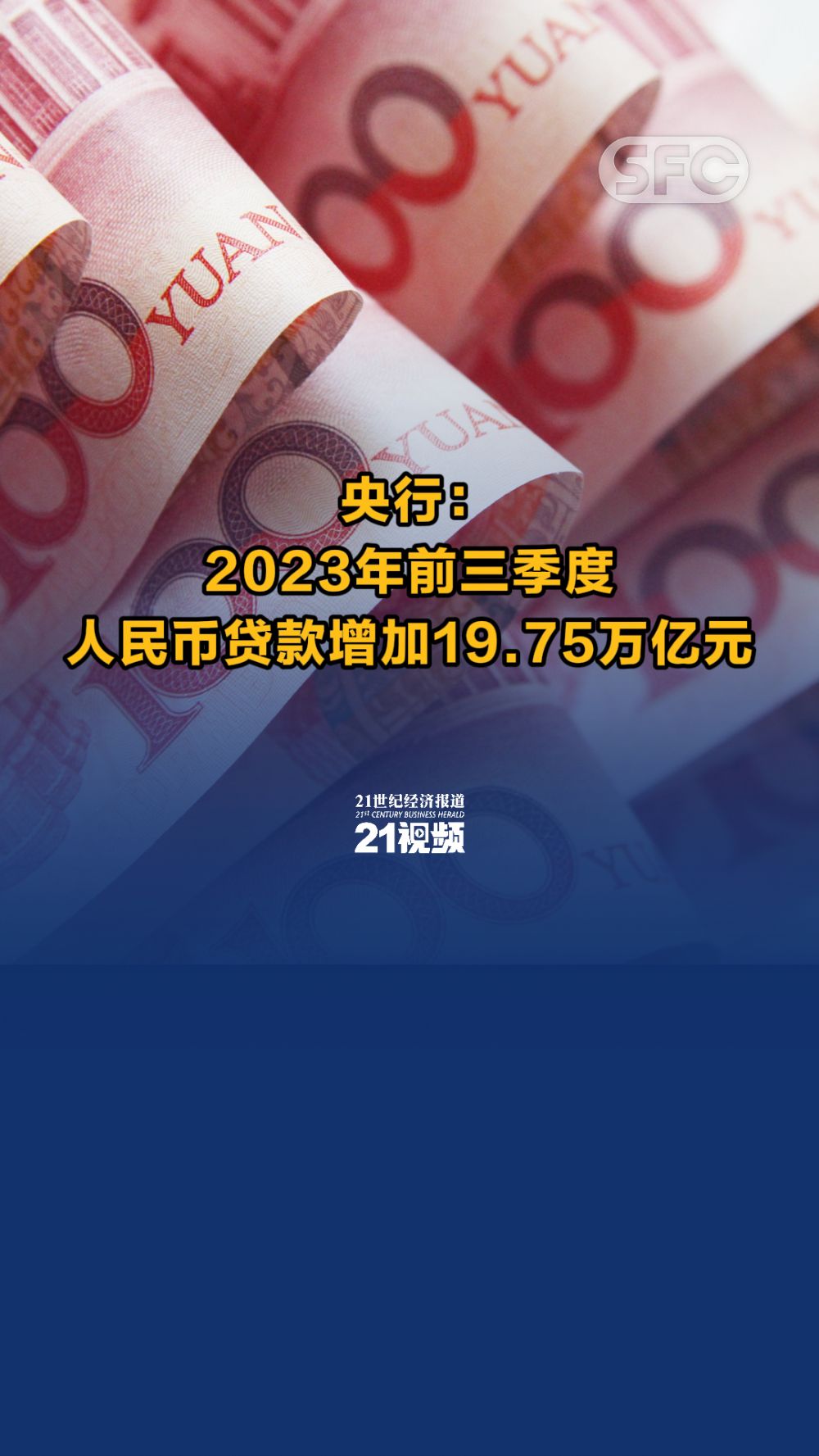 央行：2025年前五个月人民币贷款增加10.68万亿元