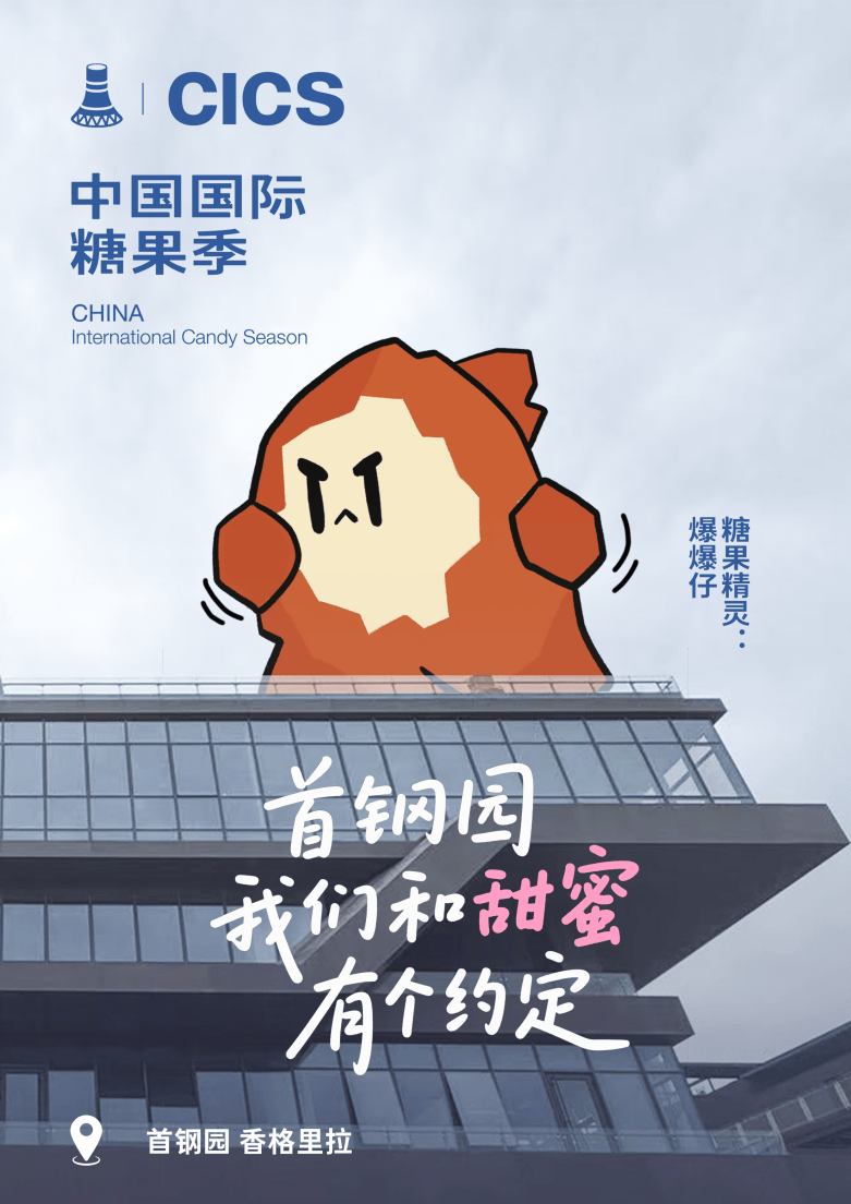 糖果季完美邂逅服贸会，背后几多深意？