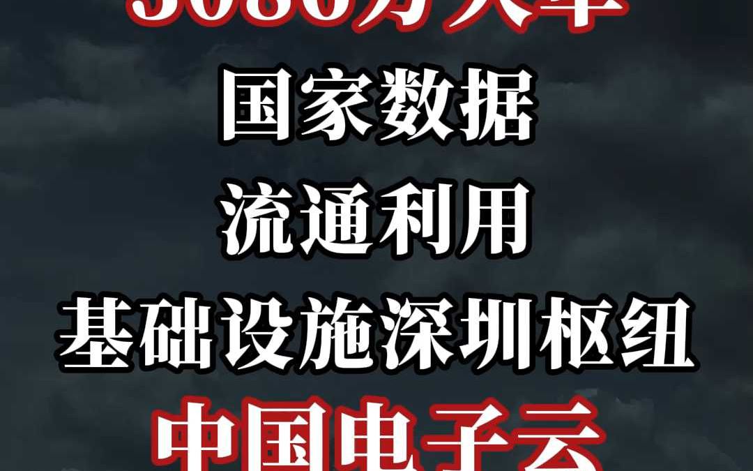 国家数据基础设施建设进展如何？国家数据局回应