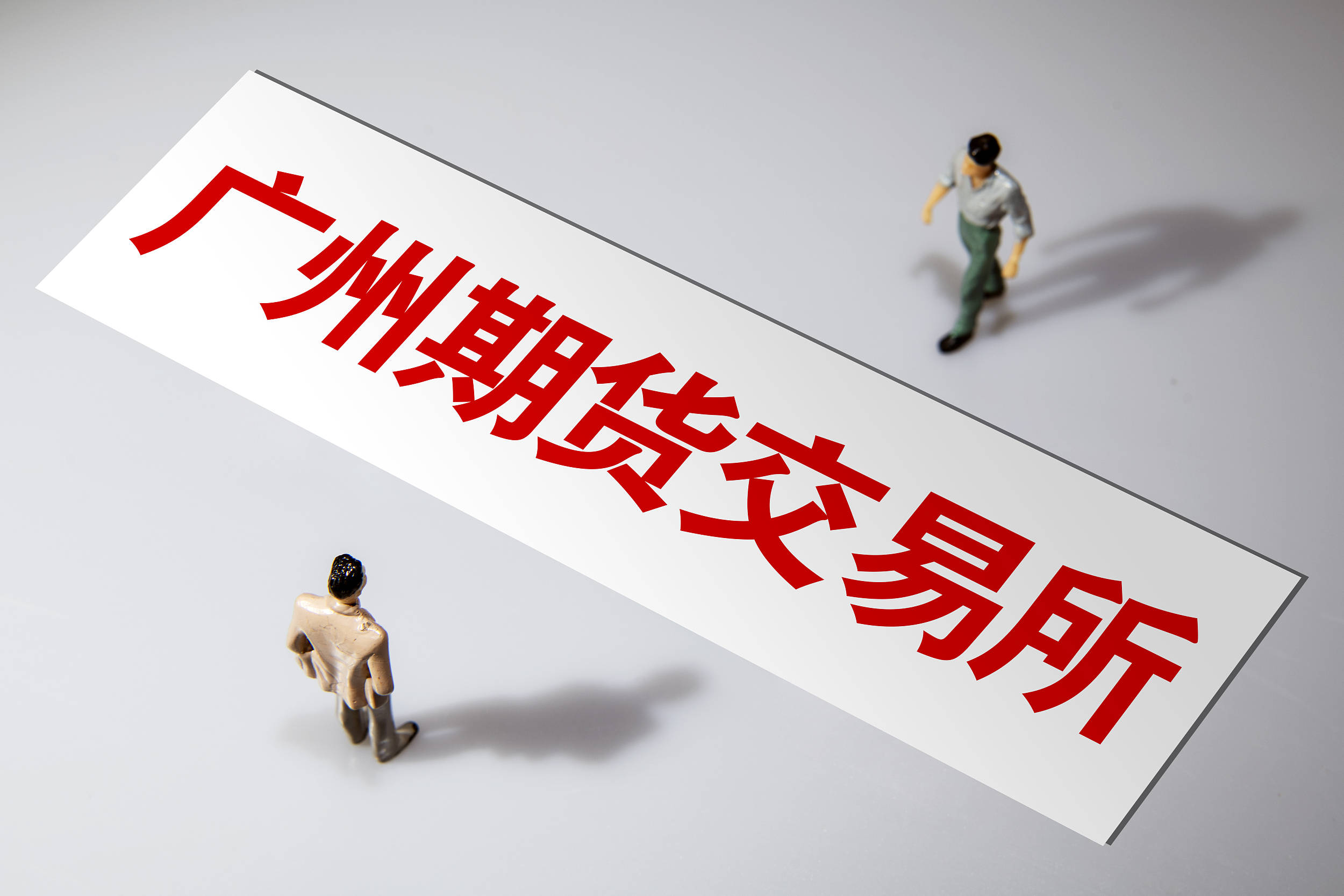 证监会:加强对期货市场程序化交易的全过程监管