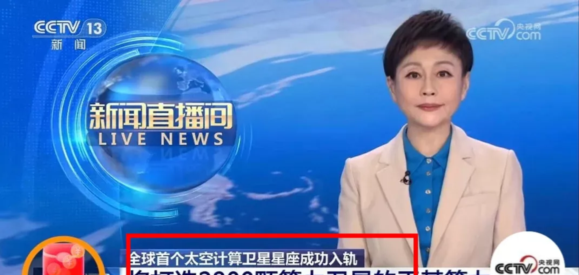 算力“上天” 太空计算怎么算？