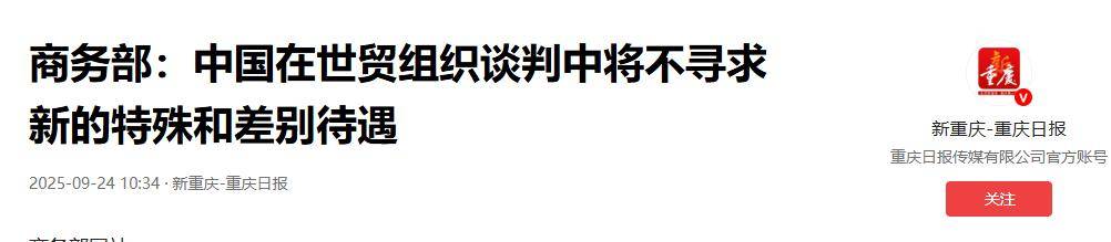 世贸组织成员高度评价中方关于特殊和差别待遇问题的重大立场宣示