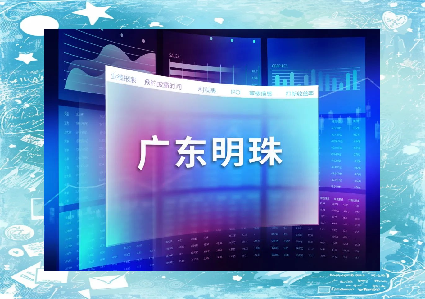 产销双升 广东明珠前三季度净利润同比预增858.45%到1071.44%