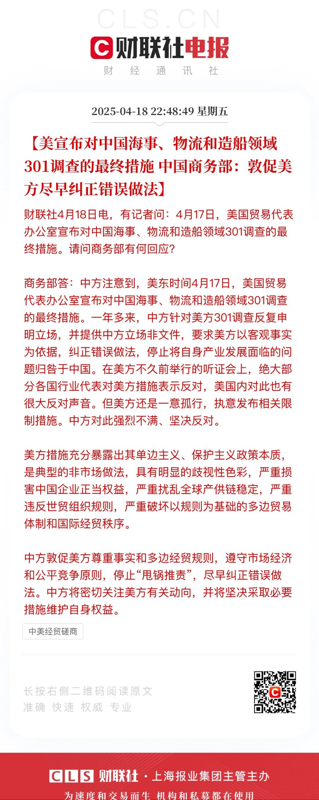 商务部新闻发言人就中方宣布针对美对华造船等行业301调查限制措施实施反制答记者问