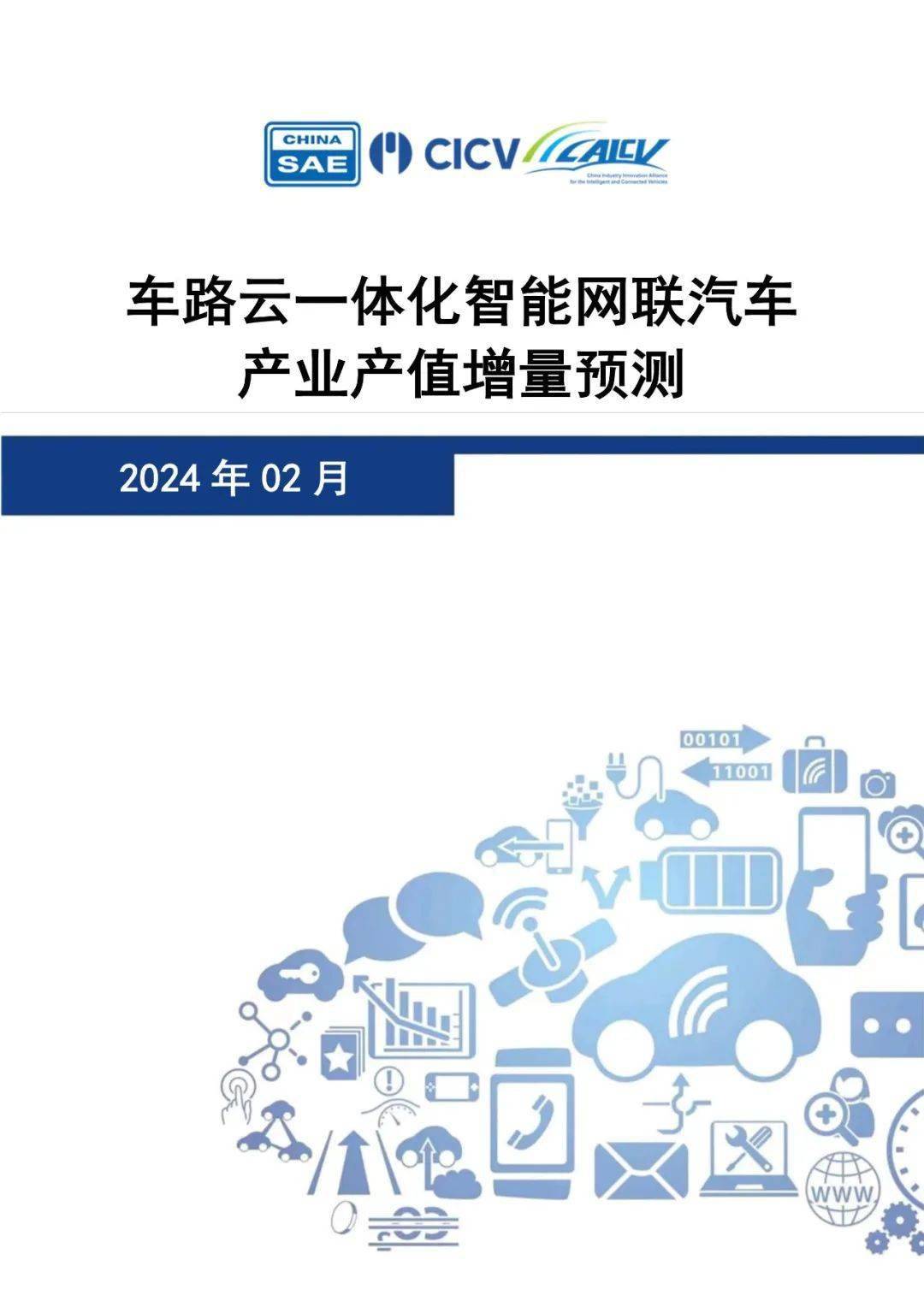 各地加快推动“车路云一体化”规模应用——“聪明车”驶上“智慧路”