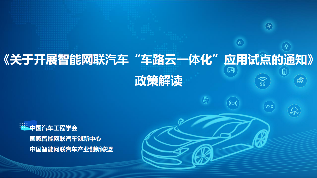 各地加快推动“车路云一体化”规模应用——“聪明车”驶上“智慧路”