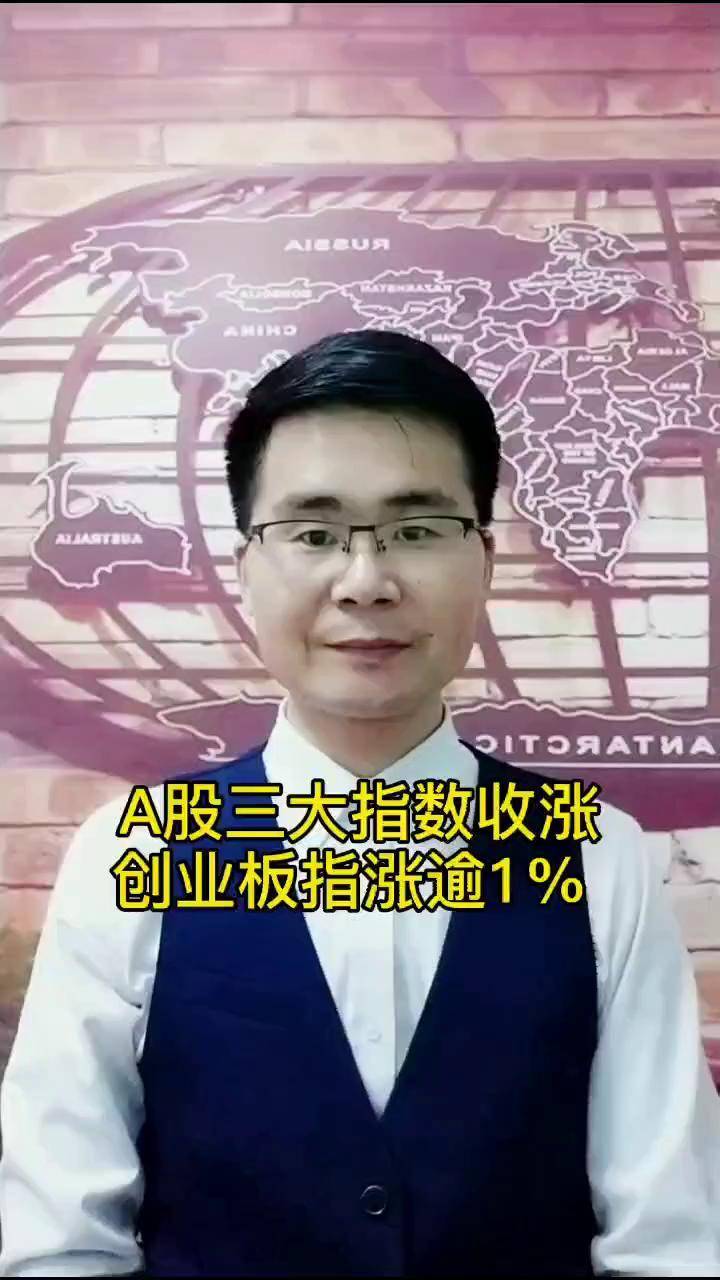 A股三大指数齐涨 关注中报投资机遇