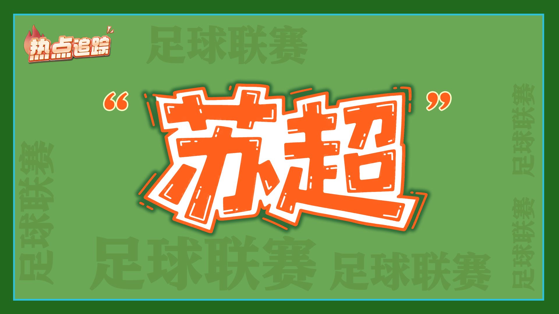 奇迹“苏超”：点燃消费引擎 畅通经济循环