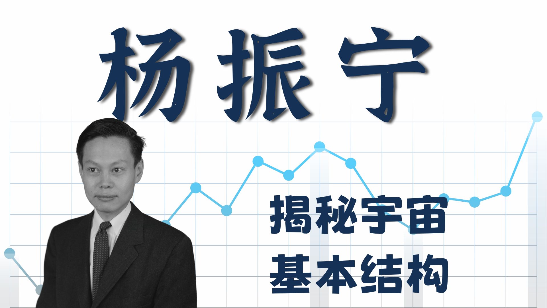 杨振宁先生生平
