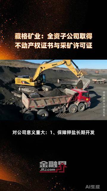 藏格矿业:前三季度净利润超27亿元 子公司藏格锂业正式复产