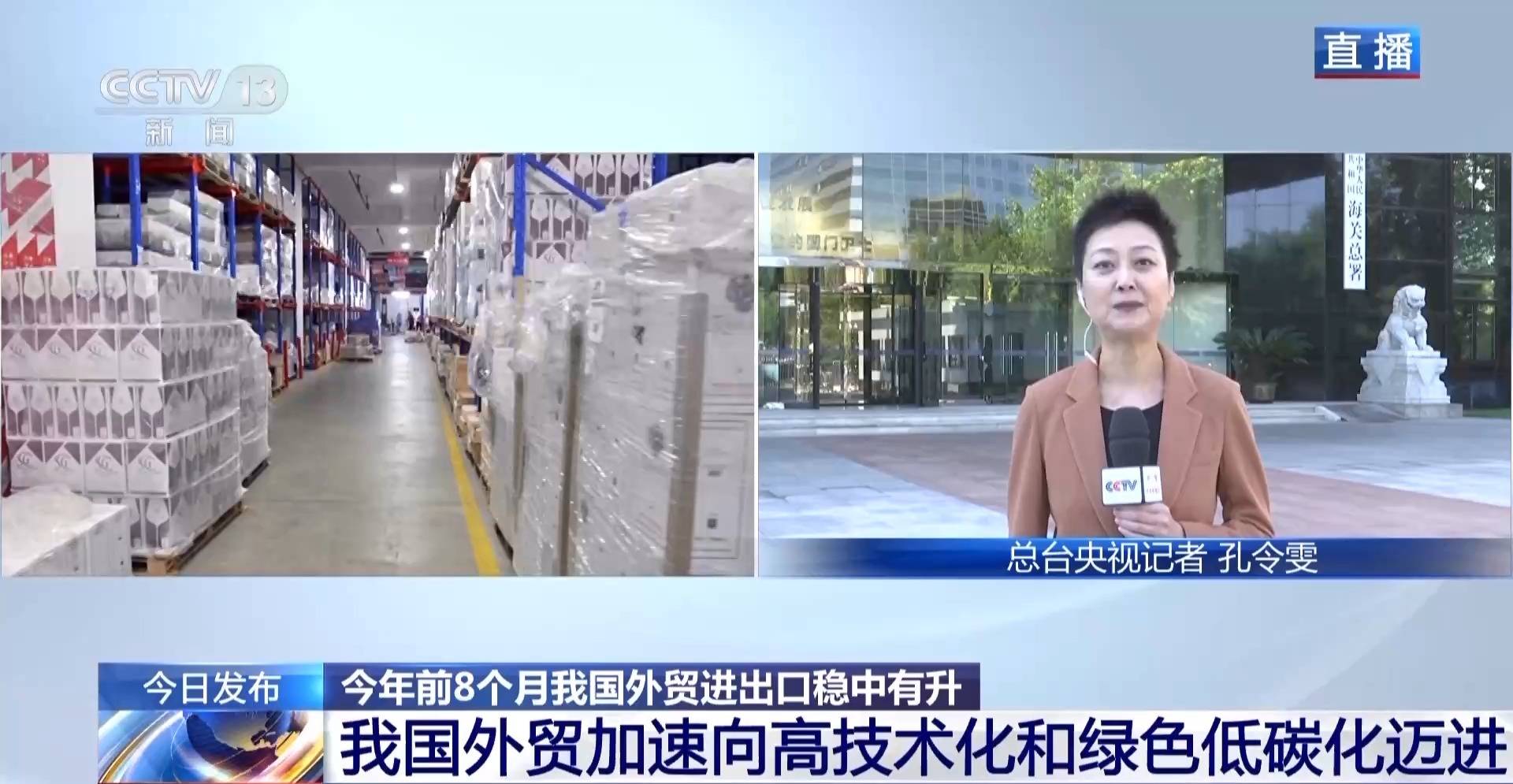 海关总署:今年前8个月我国货物贸易进出口增长3.5%