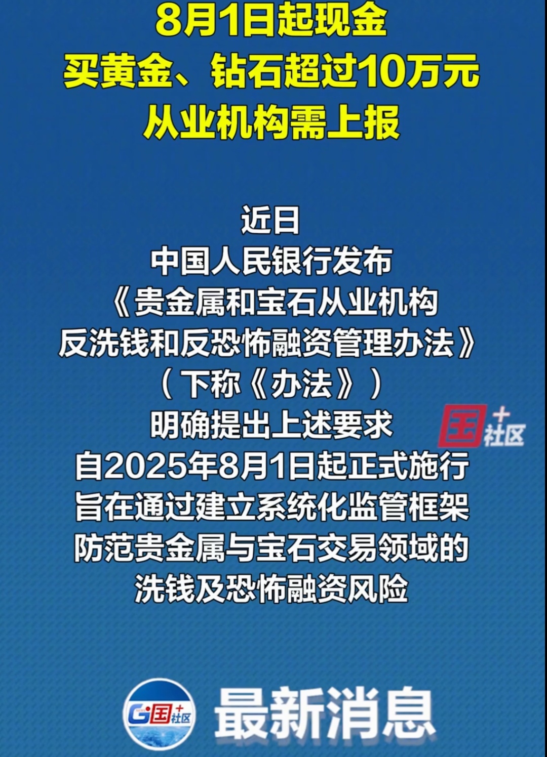 贵金属和宝石从业机构反洗钱新规下月施行 银行强化风险防控