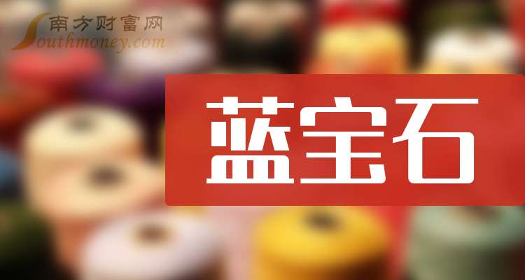 会稽山：第三季度实现营收3.95亿元 同比增长21.09%