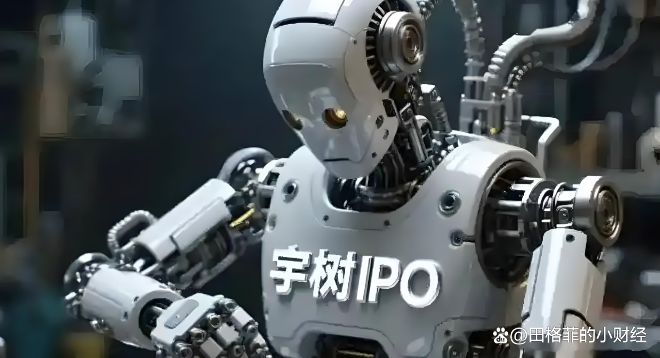 宇树科技IPO 人形机器人上市赛鸣枪