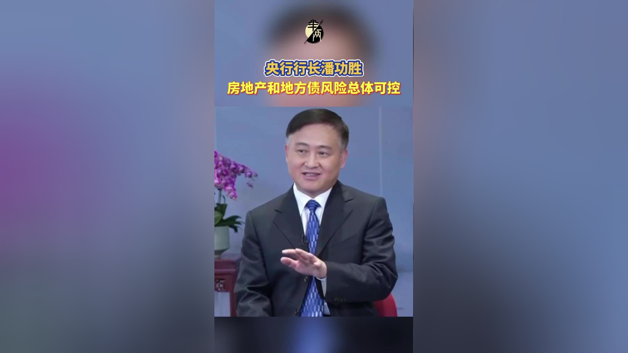 央行行长潘功胜：中国特色现代货币政策框架已初步形成并不断完善