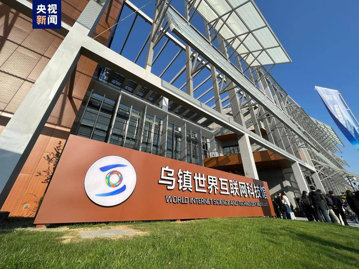 智能创新 安全普惠——在世界互联网大会乌镇峰会洞见数智未来