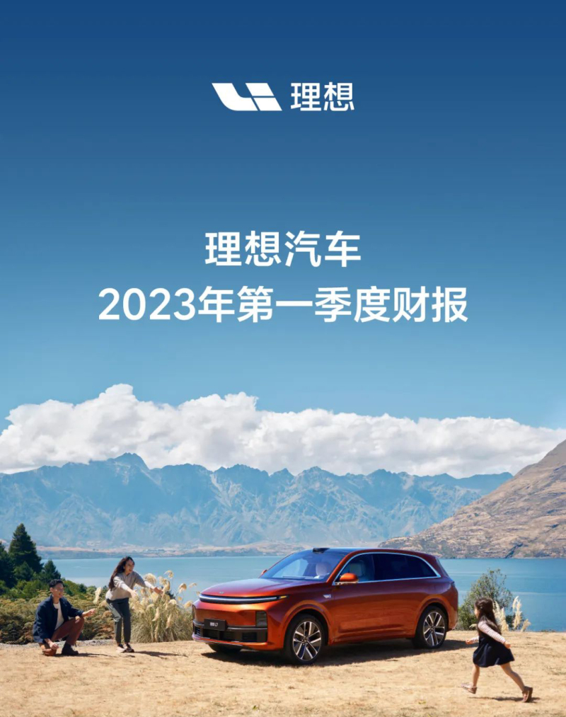理想汽车第三季度营收274亿元 公司整体毛利率维持20.4%