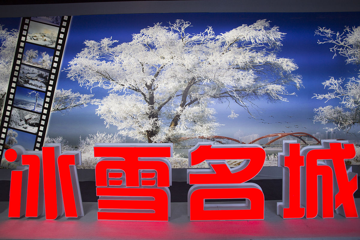 吸引八方来客 中国“冰城”引领冰雪经济新机遇