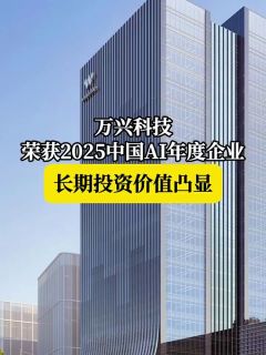 万兴科技：加速推动AI技术落地应用 打造长期稳健竞争格局