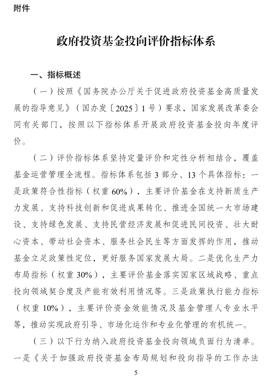 多部门部署加强政府投资基金布局规划和投向指导