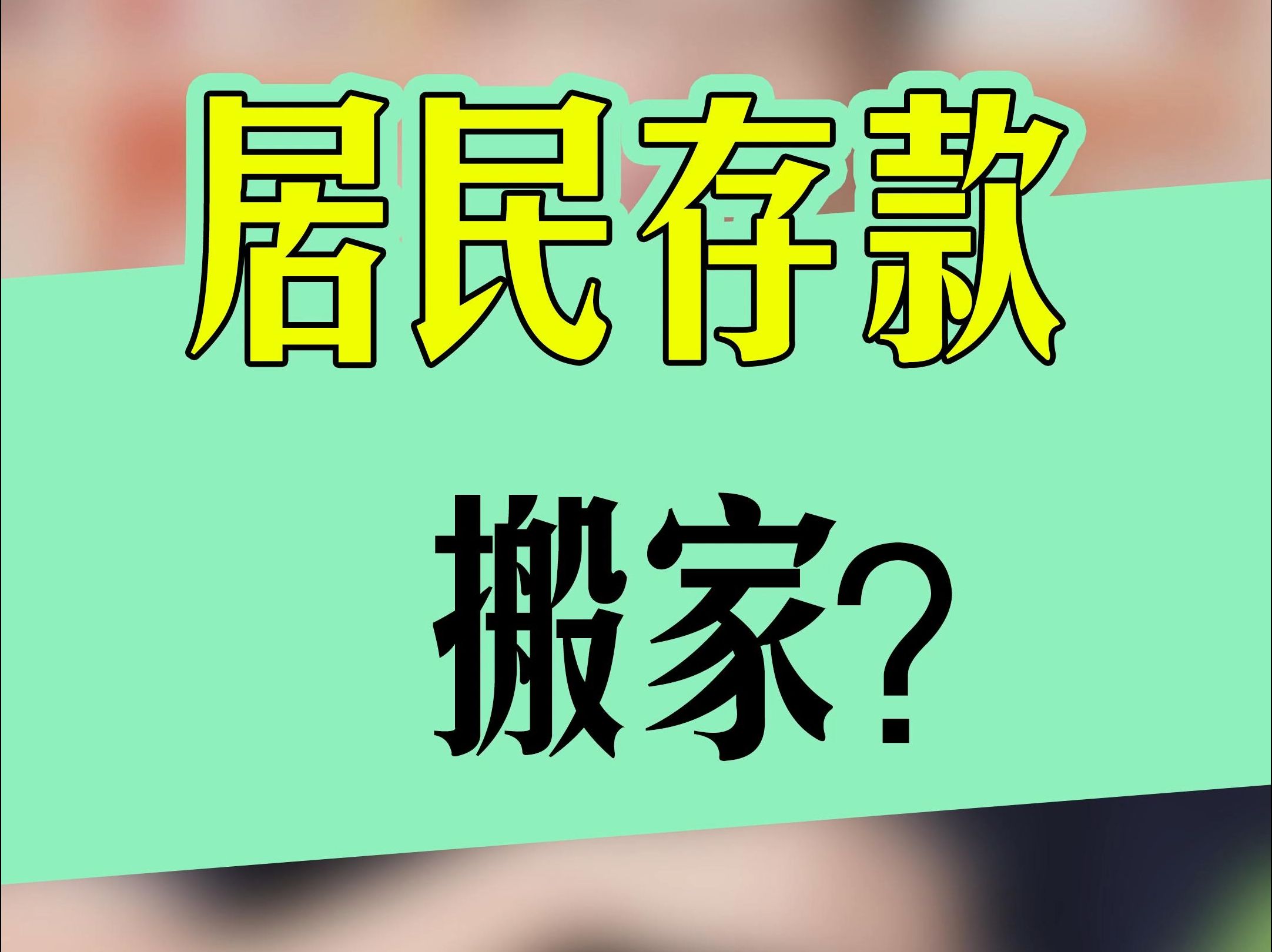 0费率理财产品涌现 机构盯上万亿存款搬家蛋糕