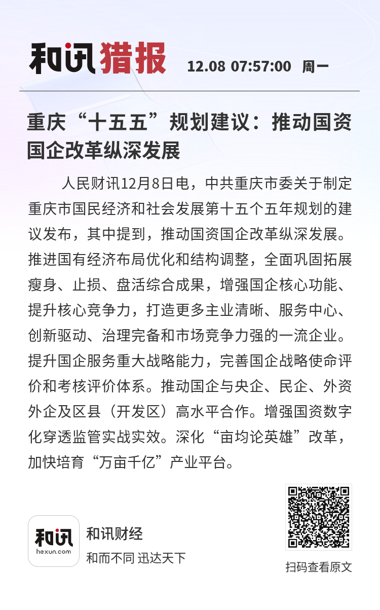 国务院国资委：“十五五”时期大幅提升国企战新产业增加值占比