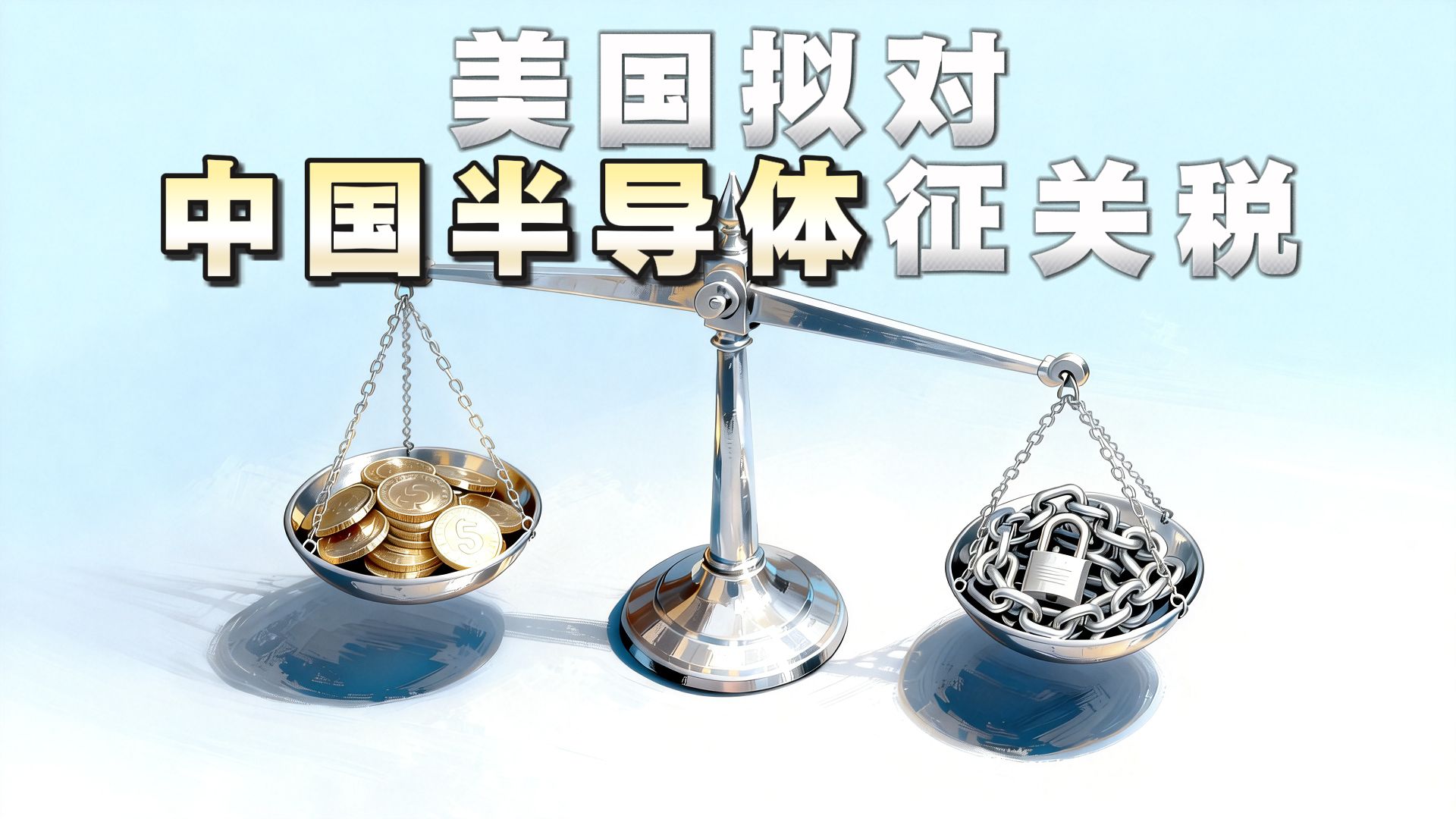 美国为“夺岛”加征关税 欧洲议会议员说将搁置欧美贸易协议