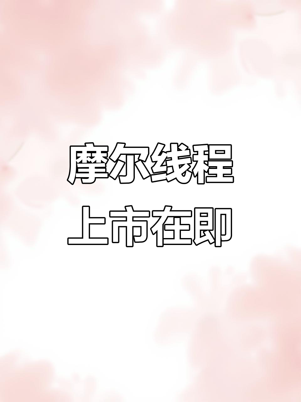 上市首日最高涨502%，摩尔线程让这些私募“赚麻了”