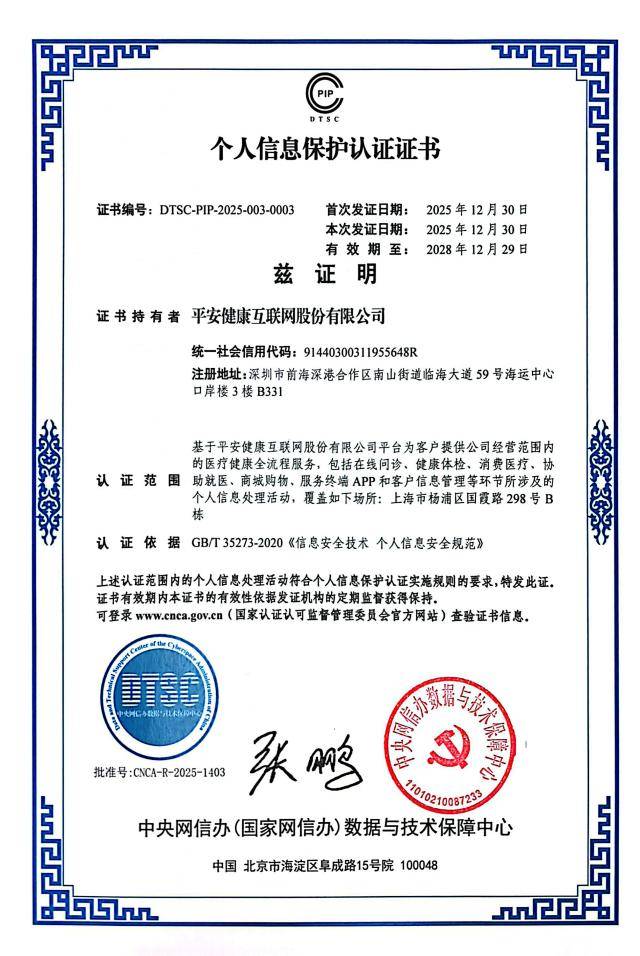 平安好医生获中央网信办个人信息保护认证