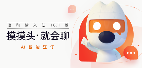 腾讯搜狗输入法迎20周年 宣布全面AI化