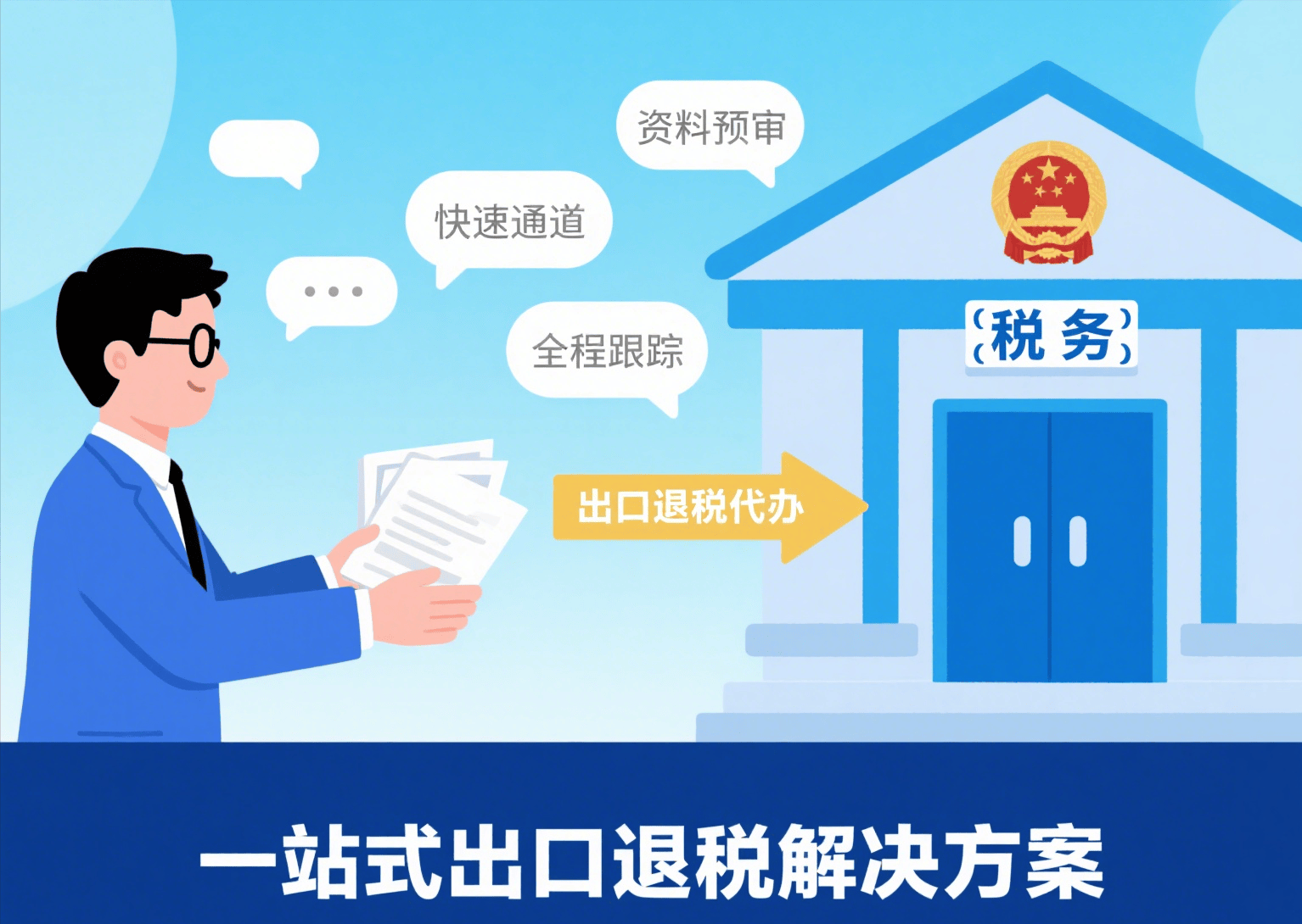 推动出口退税申报办理更加便捷高效