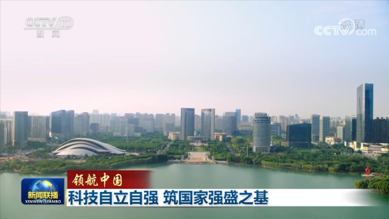 大国重器彰显创新底气——我国加快绘就高水平科技自立自强新图景