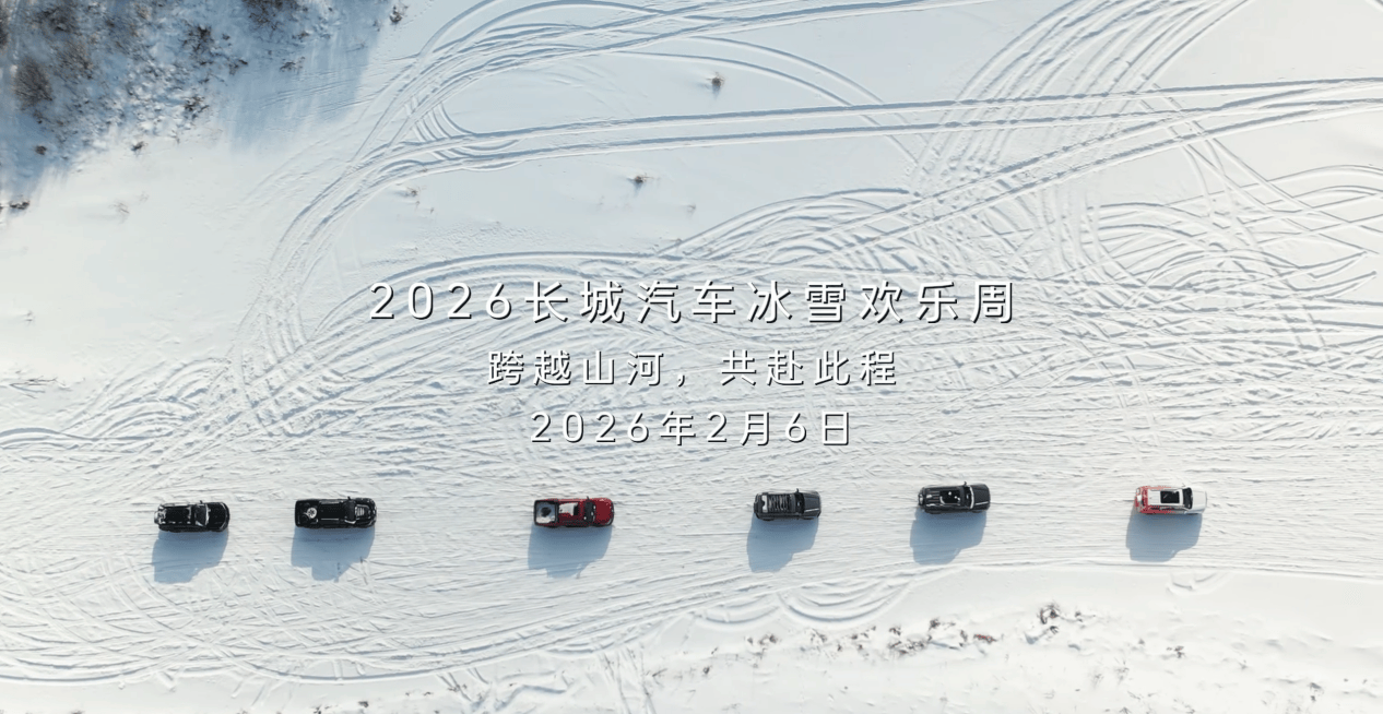 长城汽车冰雪欢乐周在哈尔滨启幕