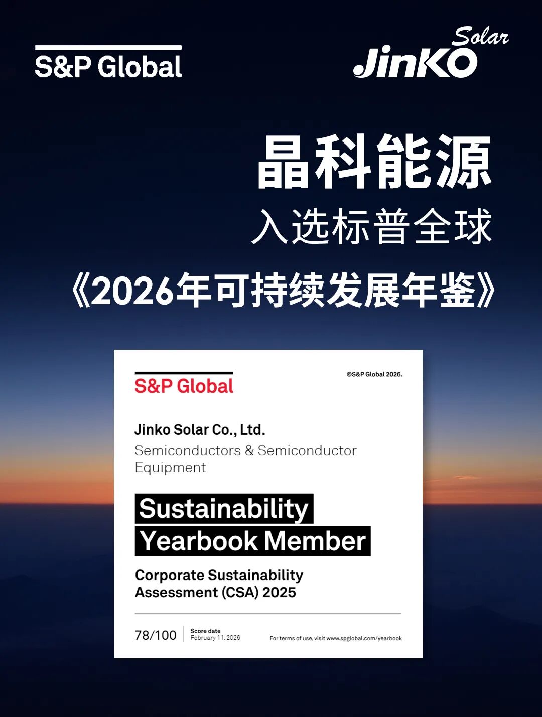 农夫山泉入选标普全球版2026年《可持续发展年鉴》