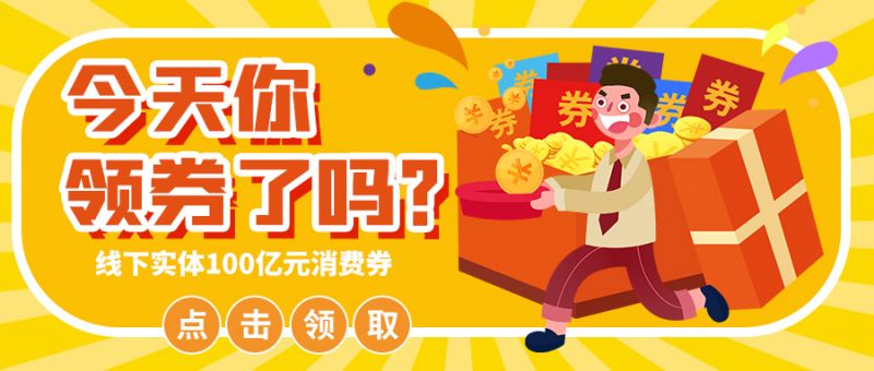 各地聚焦民生领域 启动新一轮消费券发放