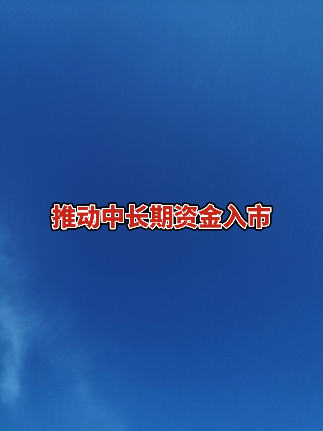 证监会印发《促进资本市场指数化投资高质量发展行动方案》 强化全链条监管和风险防范安排