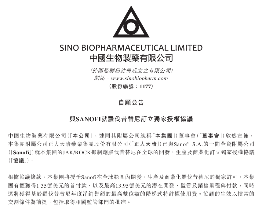 中国生物制药与赛诺菲就罗伐昔替尼达成独家全球许可协议