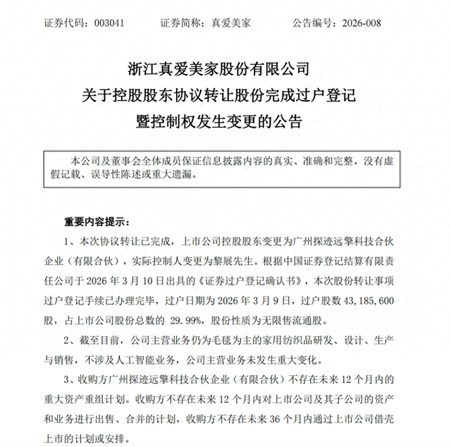 真爱美家完成控制权变更 黎展成为新任实控人