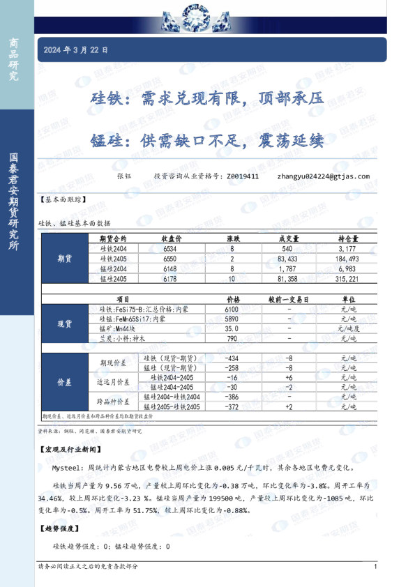 郑商所修订硅铁、锰硅期货业务细则