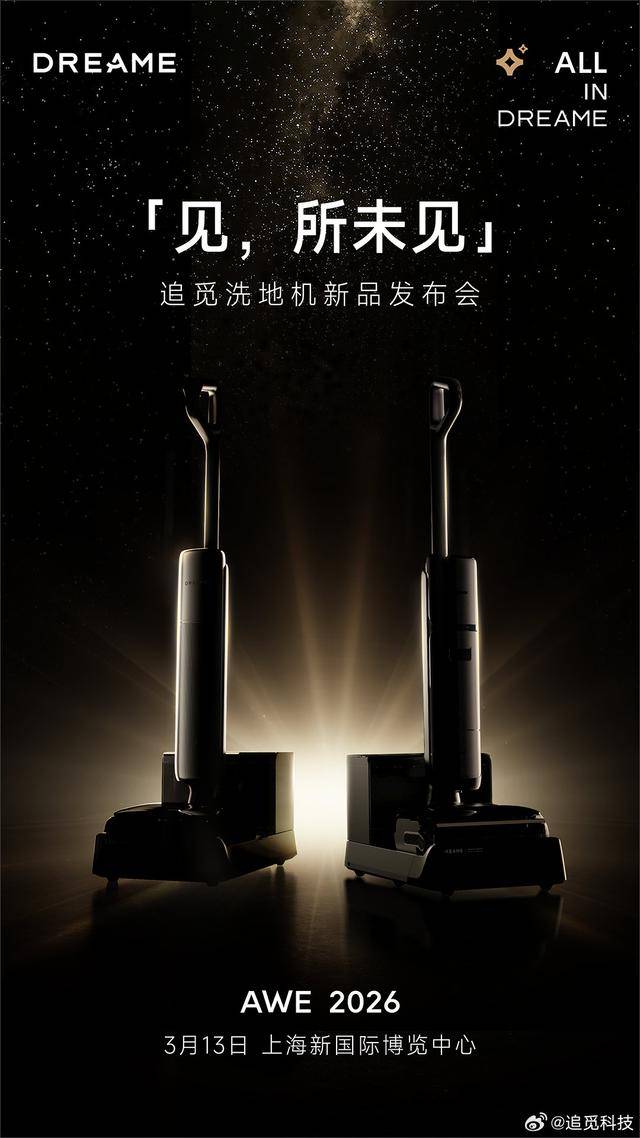 追觅科技“人车家天地芯”生态亮相AWE2026