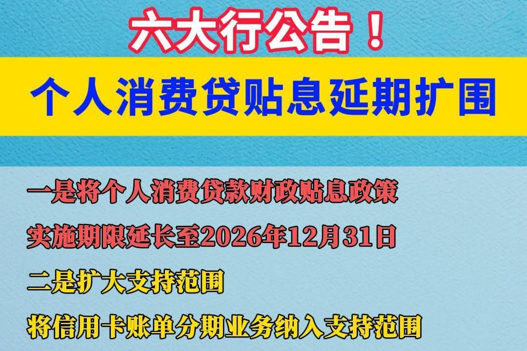 财政部等三部门：将个人消费贷款财政贴息政策实施期限延长至2026年底