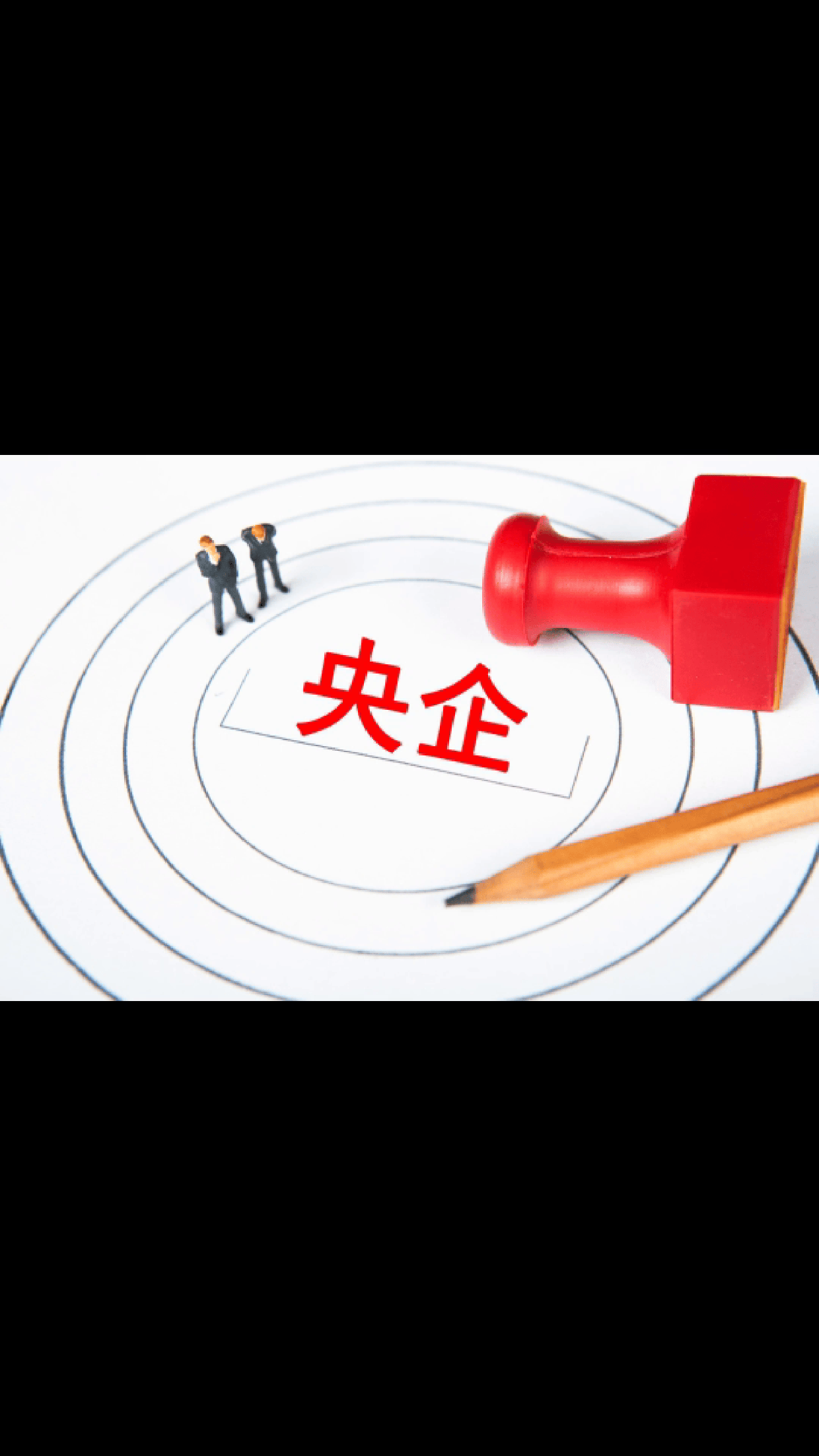 国务院国资委：截至2025年底 中央企业资产总额突破95万亿元