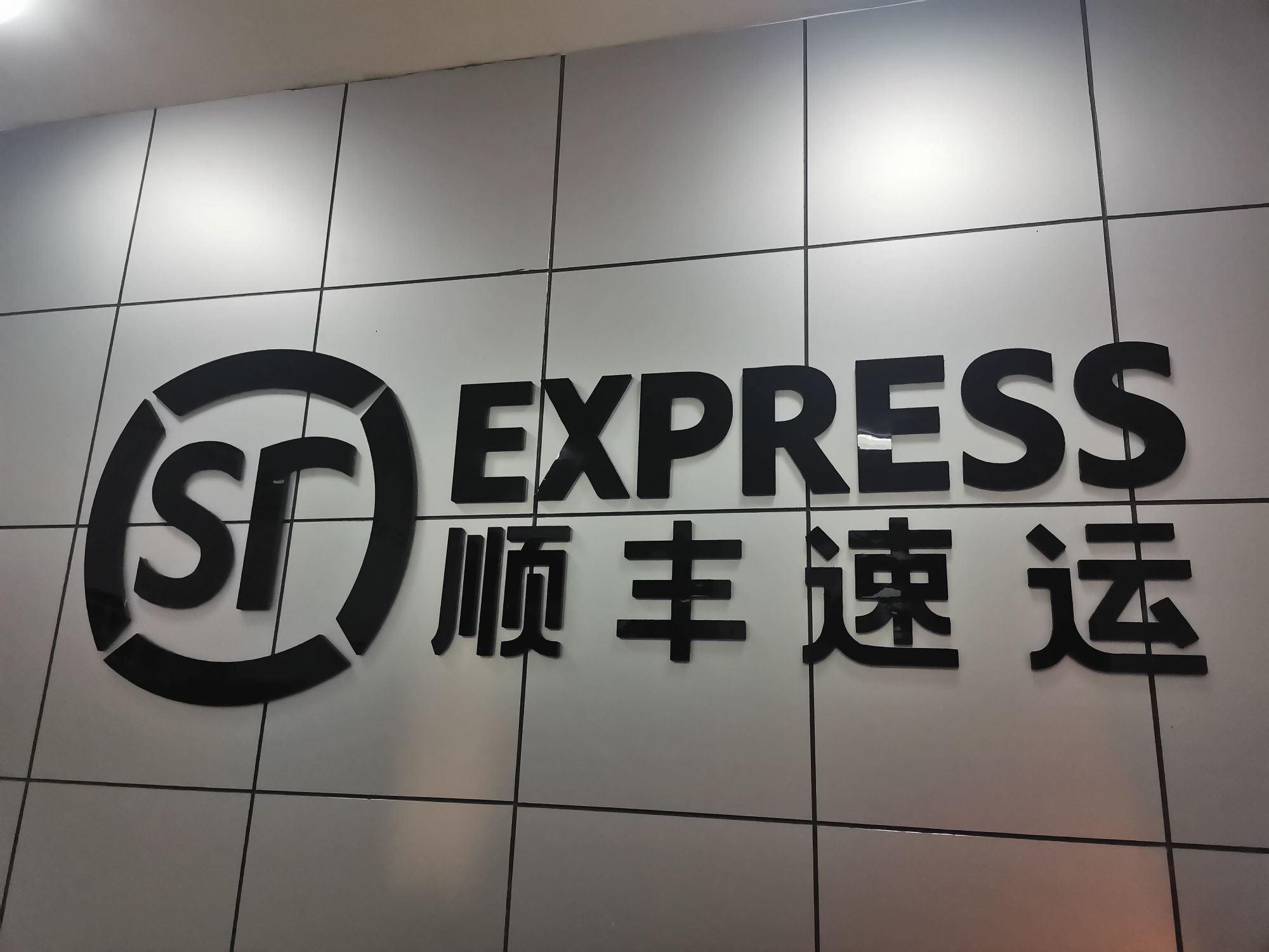 顺丰控股：1-2月速运业务量达24.58亿票 同比增长9.44%