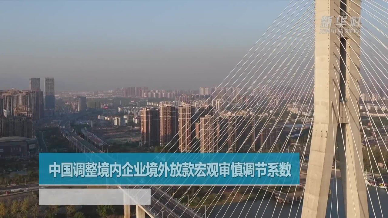 两部门发文进一步支持和规范境内企业开展境外放款业务