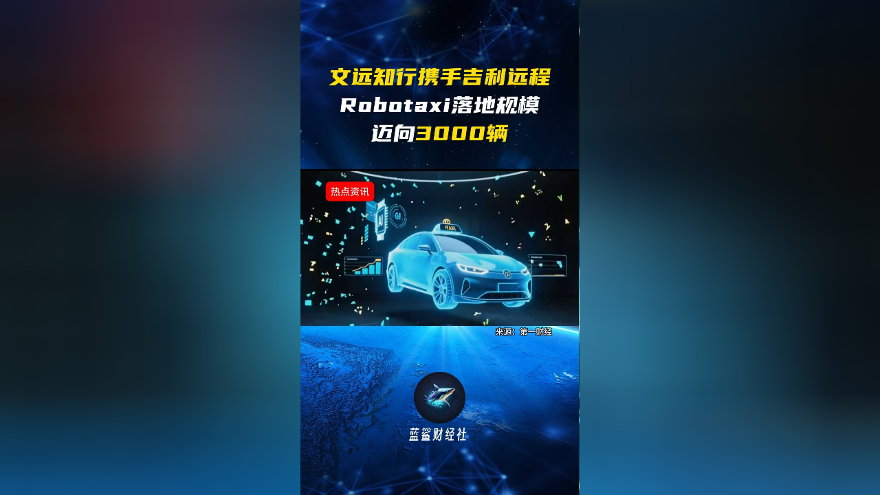 文远知行2025年营收同比增90% 核心业务Robotaxi成为增长主力